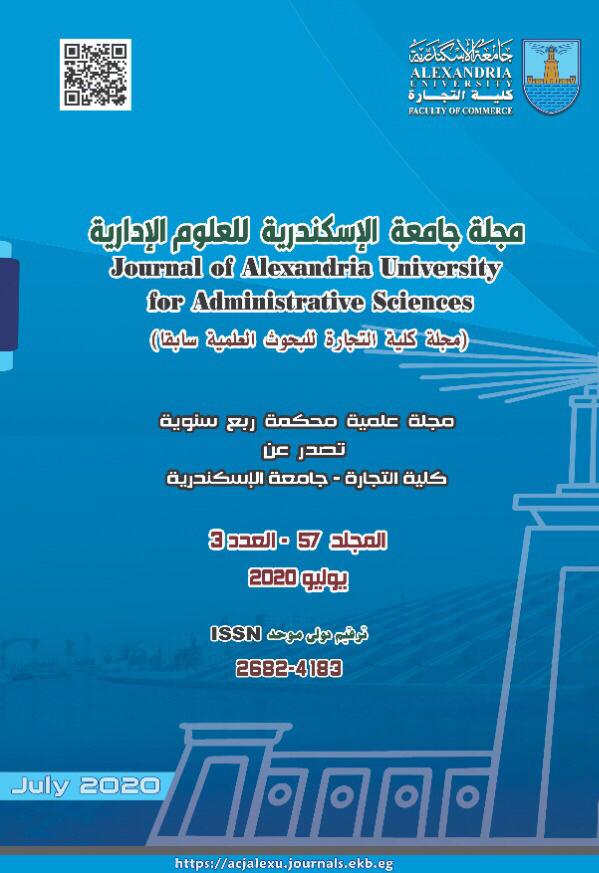 مجلة جامعة الإسکندرية للعلوم الإدارية