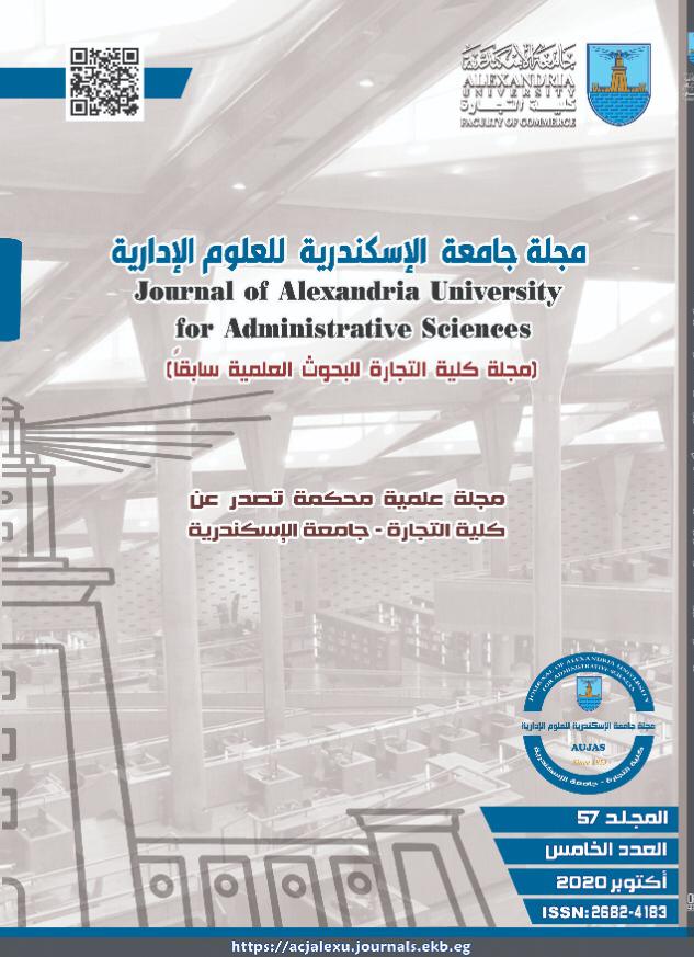 مجلة جامعة الإسکندرية للعلوم الإدارية