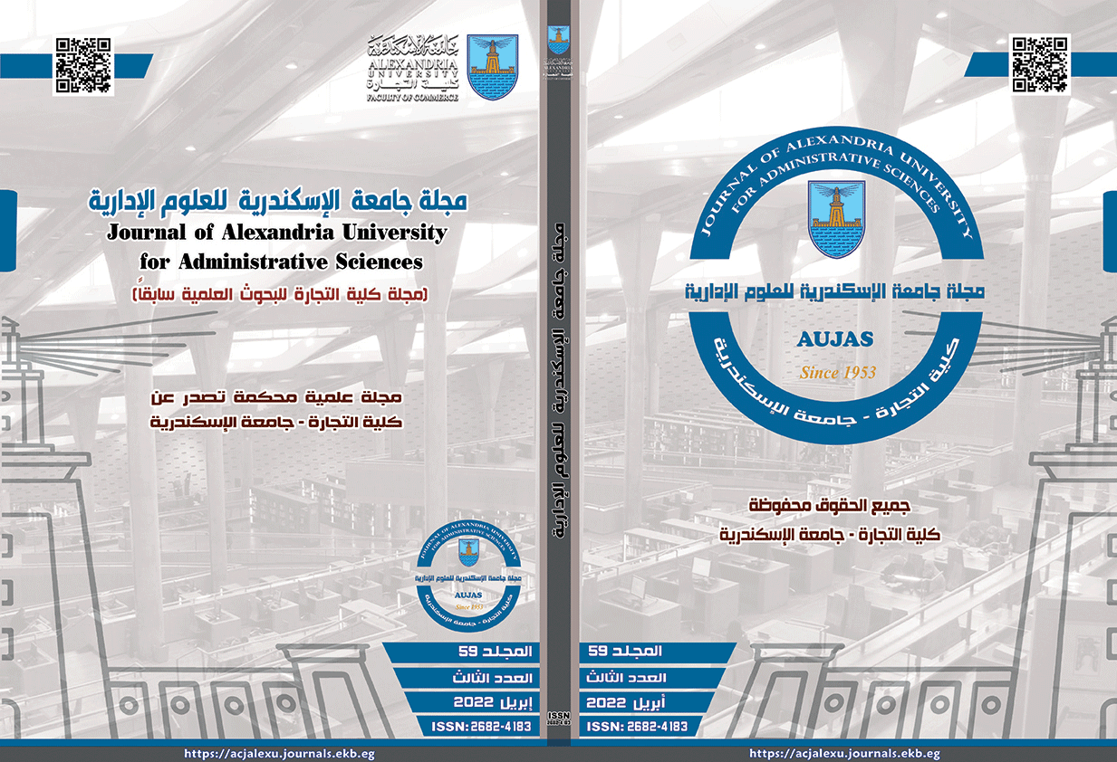 مجلة جامعة الإسکندرية للعلوم الإدارية