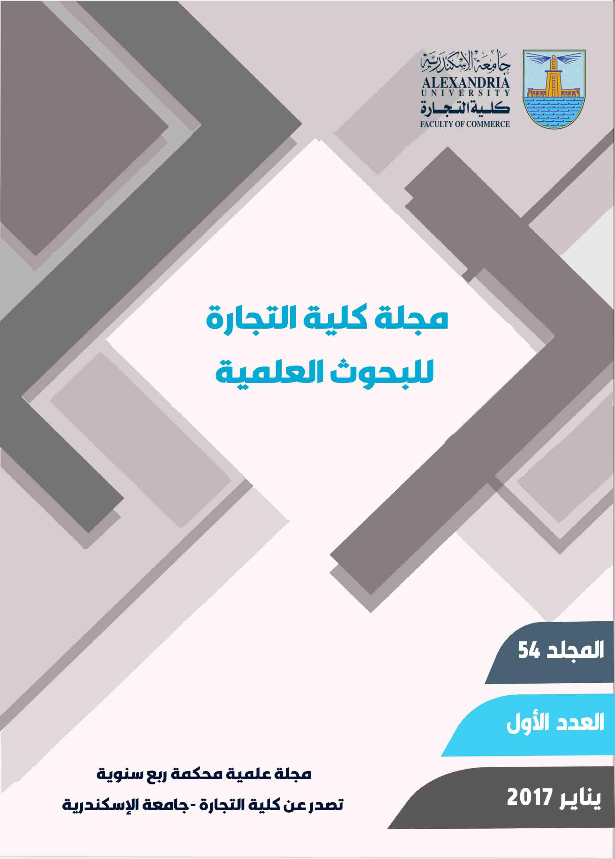 مجلة جامعة الإسکندرية للعلوم الإدارية
